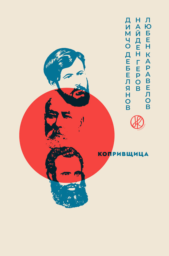 Щампа с ликовете на Димчо Дебелянов, Найден Геров и Любен Каравелов. Дизайн: студио Нямаш Край